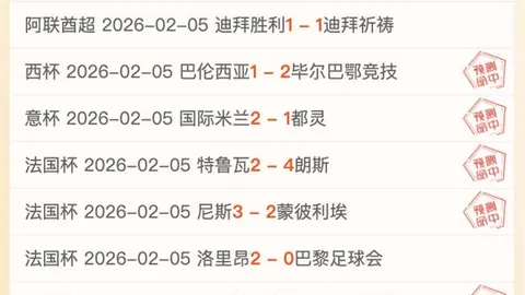 【原创】周四002国王杯激战：皇家社会对阵奥萨苏纳赛前预测